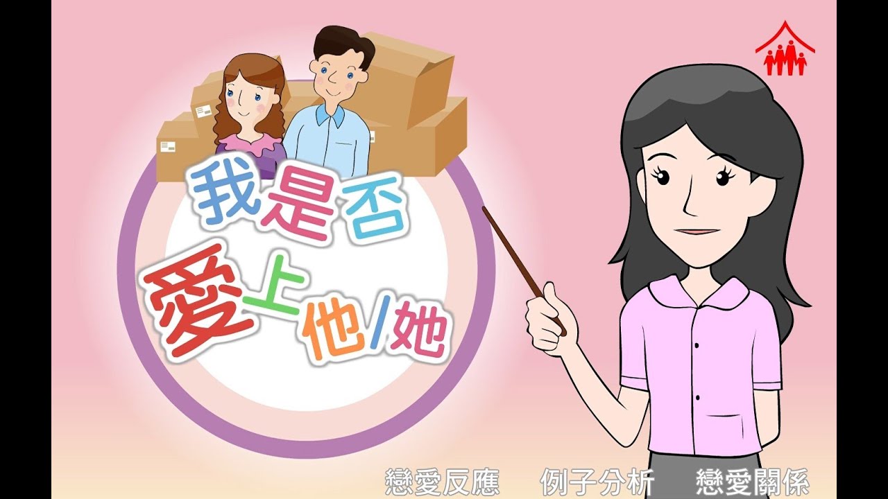 智情智性互動教室：戀愛 - 我是否愛上他/她