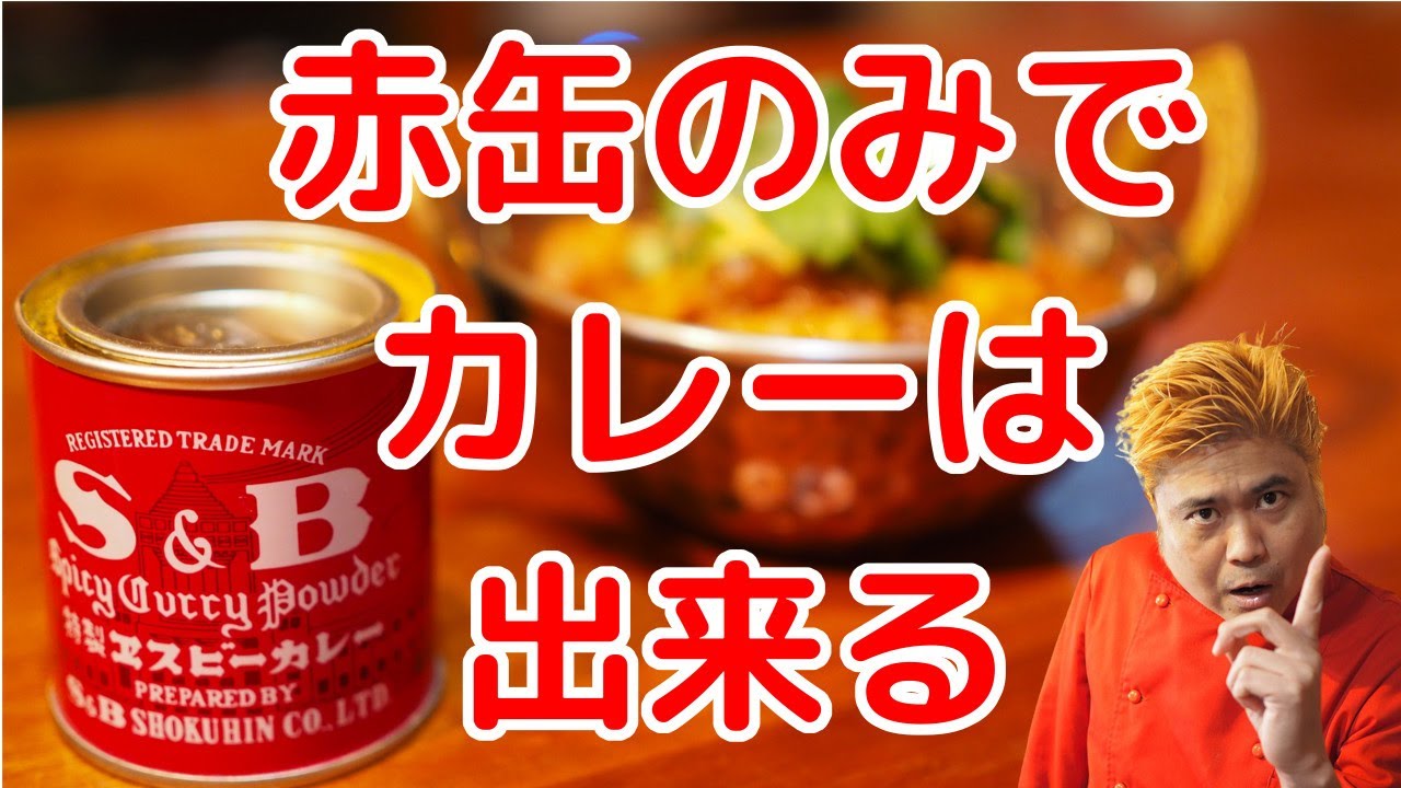 SBの赤缶だけでカレーは出来る