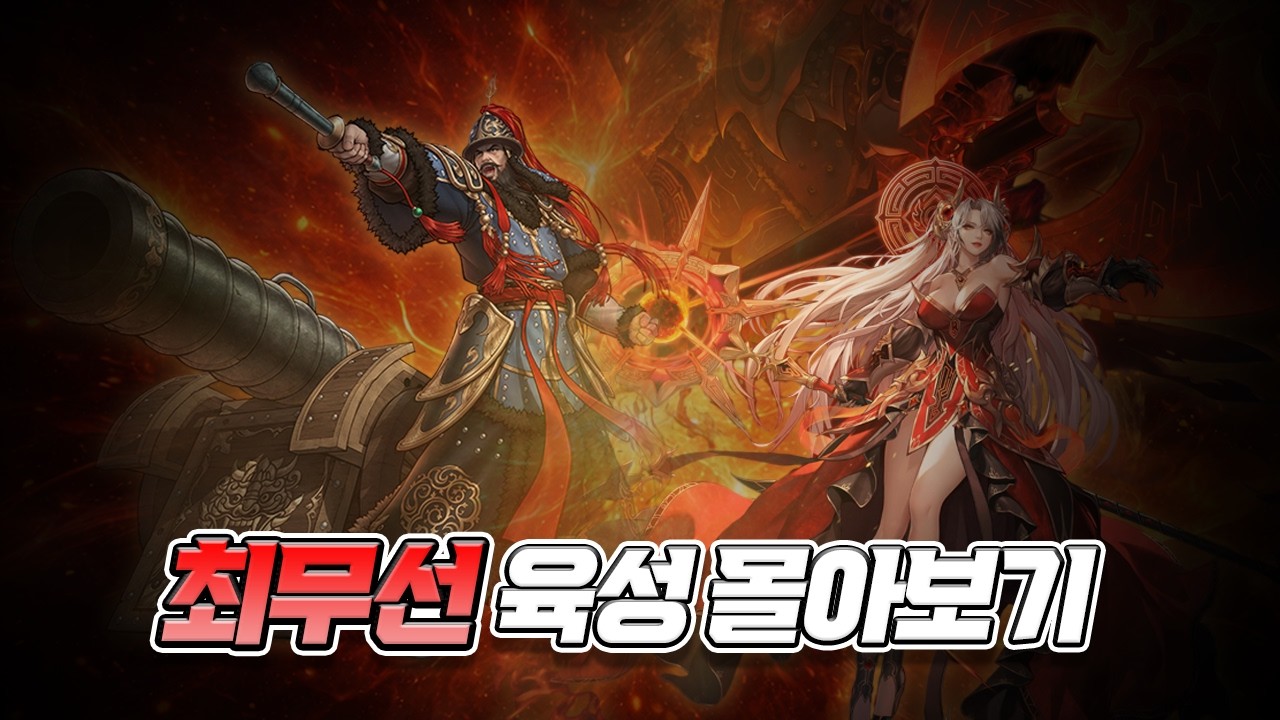 최무선 육성 몰아보기 [거상]