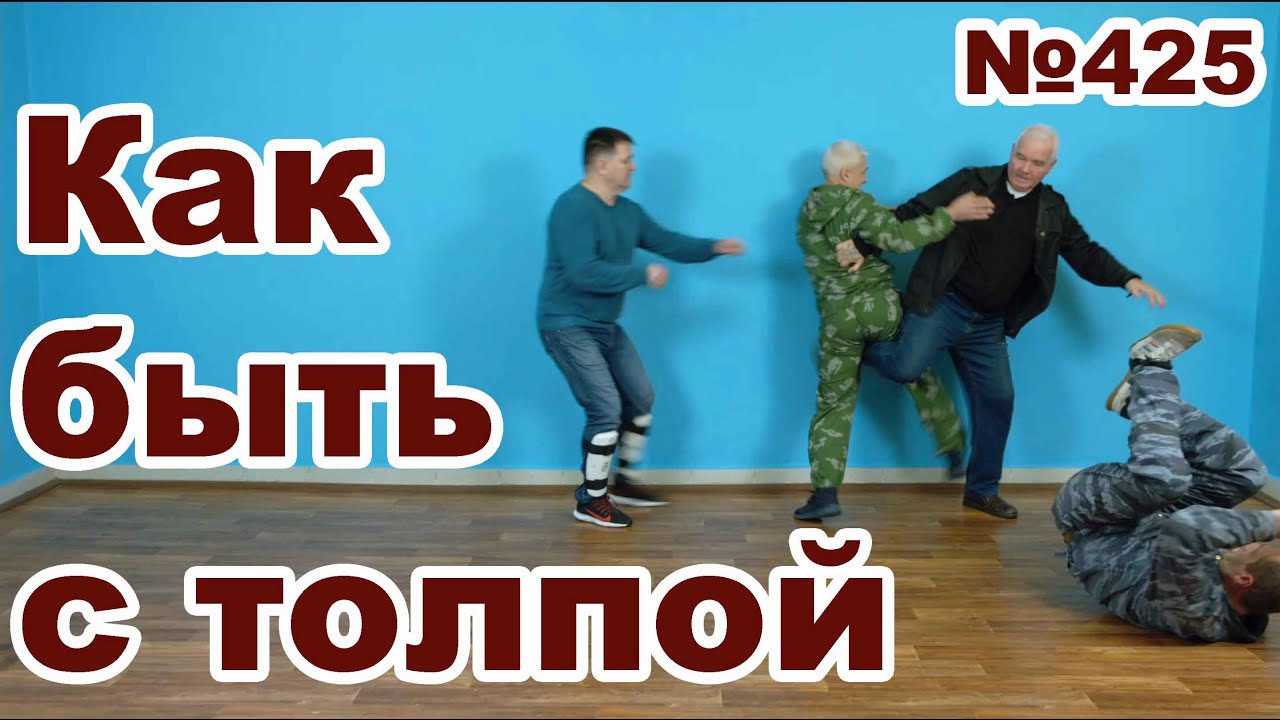 Как защититься от нескольких человек.