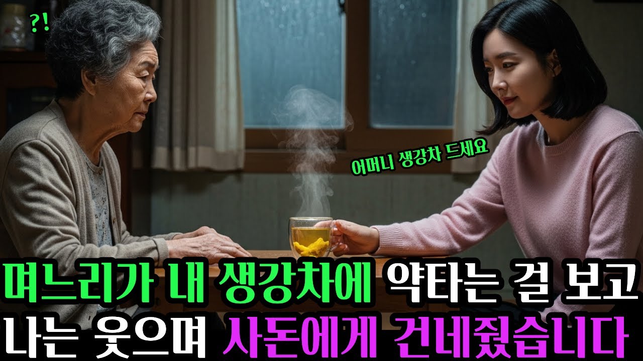 며느리가 내 생강차에 약 타는걸 보고, 사돈에게 건네자 모든 게 드러났다  #공감사연 #인생사연 #오디오북 #실화사연