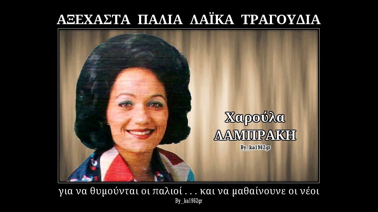ΧΑΡΟΥΛΑ ΛΑΜΠΡΑΚΗ - Κορίτσι μου όλα για σένα