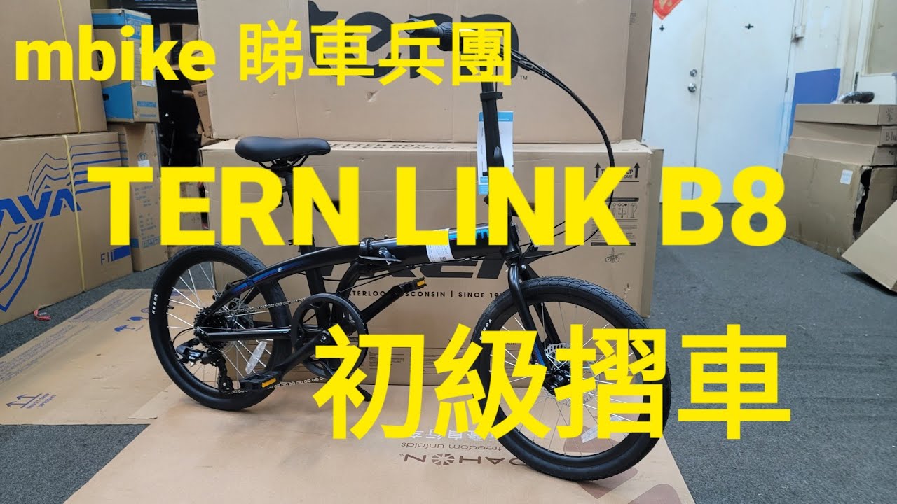 TERN LINK B8 。睇車，摺合，磅重，分享《mbike 睇車兵團》#95