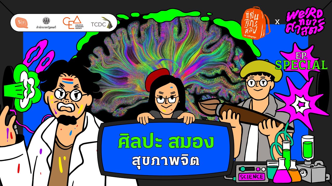 ศิลปะ สมอง สุขภาพจิต | Weirdทยาศาสตร์ Special [ทัศนศึกศิลป์ in เจริญกรุง]