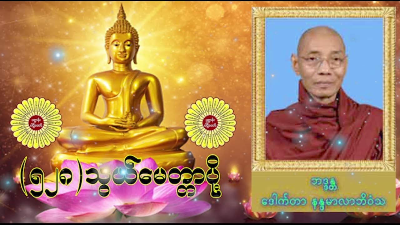( 528 ) သွယ်မေတ္တာပို့ တရားတော် ၊ ဒေါက်တာအရှင်နန္ဒမာလာဘိဝံသ | တရား | မြတ်ဓမ္မ-တရားတော်များ