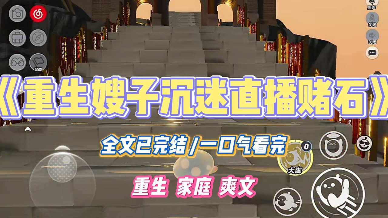 《重生嫂子沉迷直播赌石》嫂子迷上了直播间赌石，大吵大闹地要求卖房子买一个。可我总觉着不靠谱，给她找了好多赌石破产跳楼的案例。#小说 #小说推荐 #故事 #爽文 #大女主 #重生 #复仇