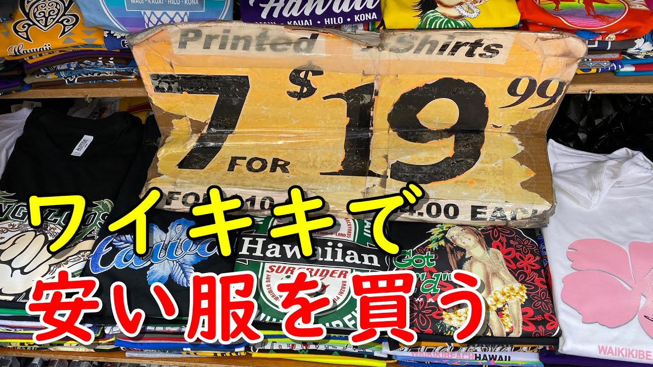 【4K】ワイキキで安い服を買える場所（ROSS、デュークスマーケットプレイス）、3枚１０ドルのTシャツ”あり”でした