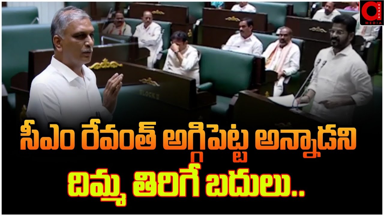 Ex Minister Harish Rao Strong Counter To Cm Revanth Reddy..| Telangana Assembly Session | AADYA TV