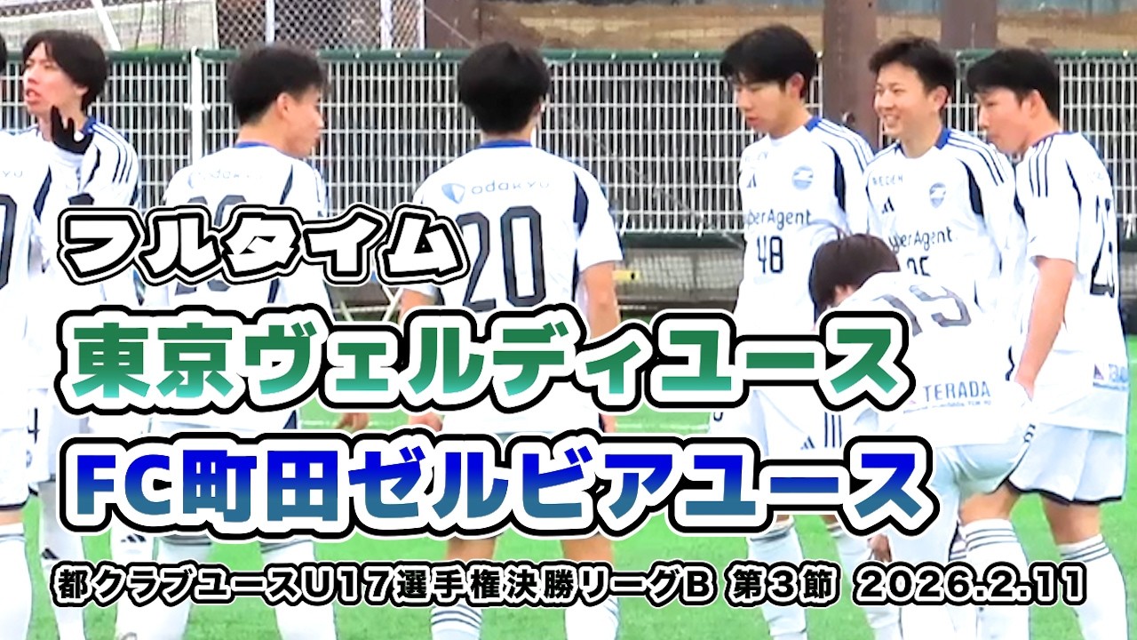 ヴェルディユース vs FC町田ゼルビアユース【フルタイム】2026/02/11 東京都ユースサッカー選手権 Bグループ　決勝リーグ　第3節