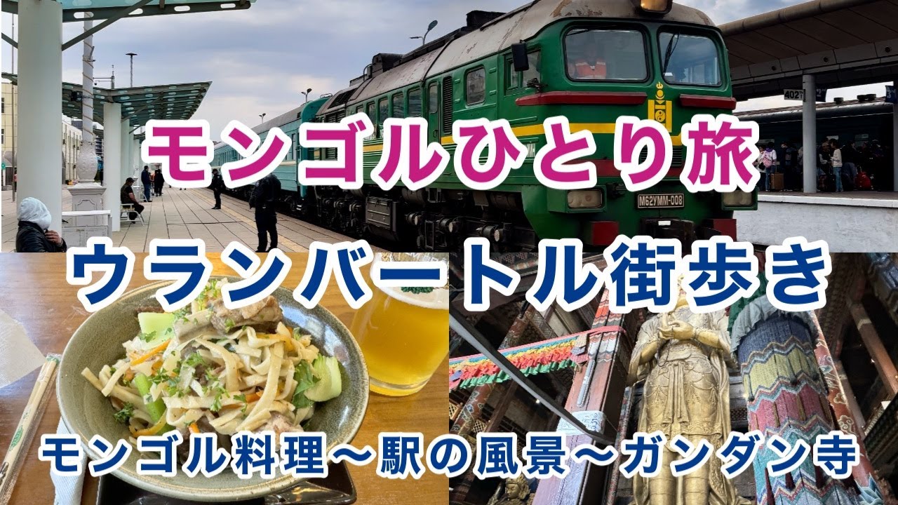 【ウランバートル街歩き】モンゴル・ウランバートルの街をただ歩くだけの動画Vol2。 #海外ひとり旅 #モンゴル #ウランバートル #モンゴル料理 #ガンダン寺