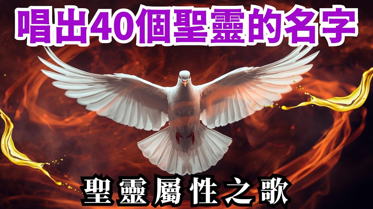 🌿🕊️🎶💖【聖靈40種稱呼大解密｜信仰必學內容】《屬性之歌精華版》The Song of the Holy Spirit’s Attributes