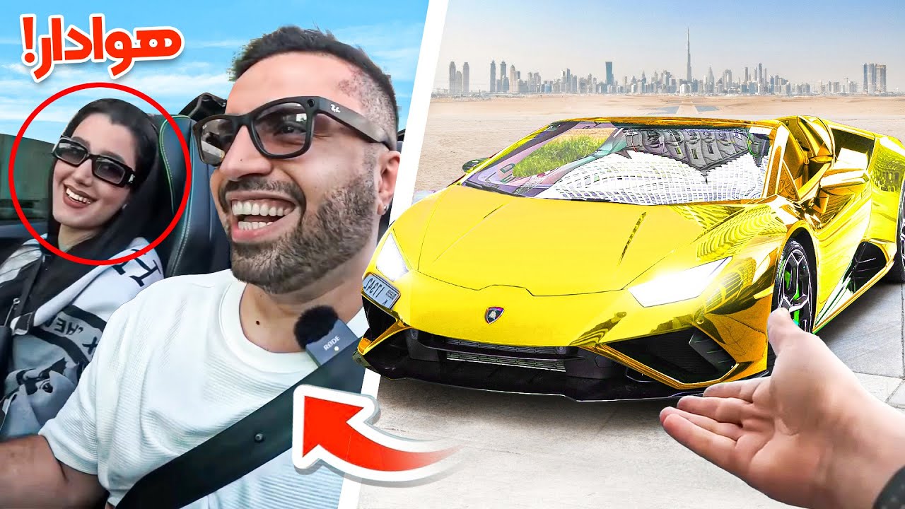 با لامبورگینی بیننده هامو سوپرایز کردم 🔥