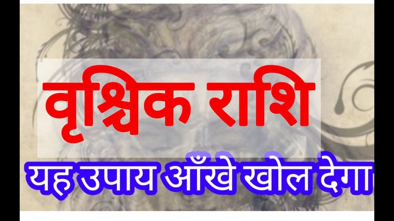 SCORPIO HOROSCOPE VRISCHIK RASHFIAL HOROSCOPE RASHFIAL VRISHCIK RASHI
