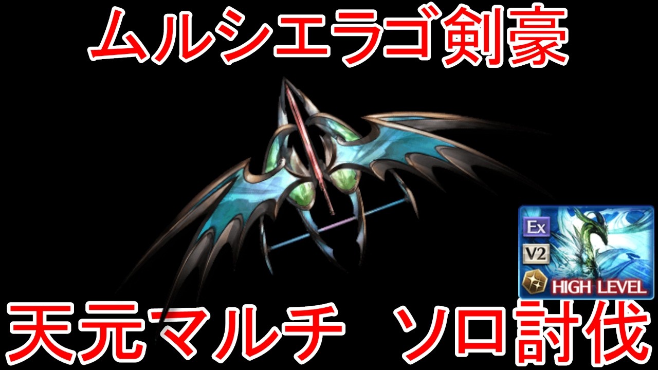 【グラブル】ムルシエラゴ剣豪 天元マルチ ソロ討伐【風属性】