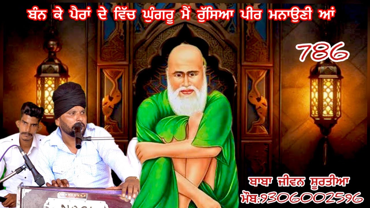 ਬੰਨ ਕੇ ਪੈਰਾਂ ਦੇ ਵਿੱਚ ਘੁੰਗਰੂ,, ਮੈਂ ਰੁੱਸਿਆ ਪੀਰ ਮਨਾਉਣੀ ਆਂ।