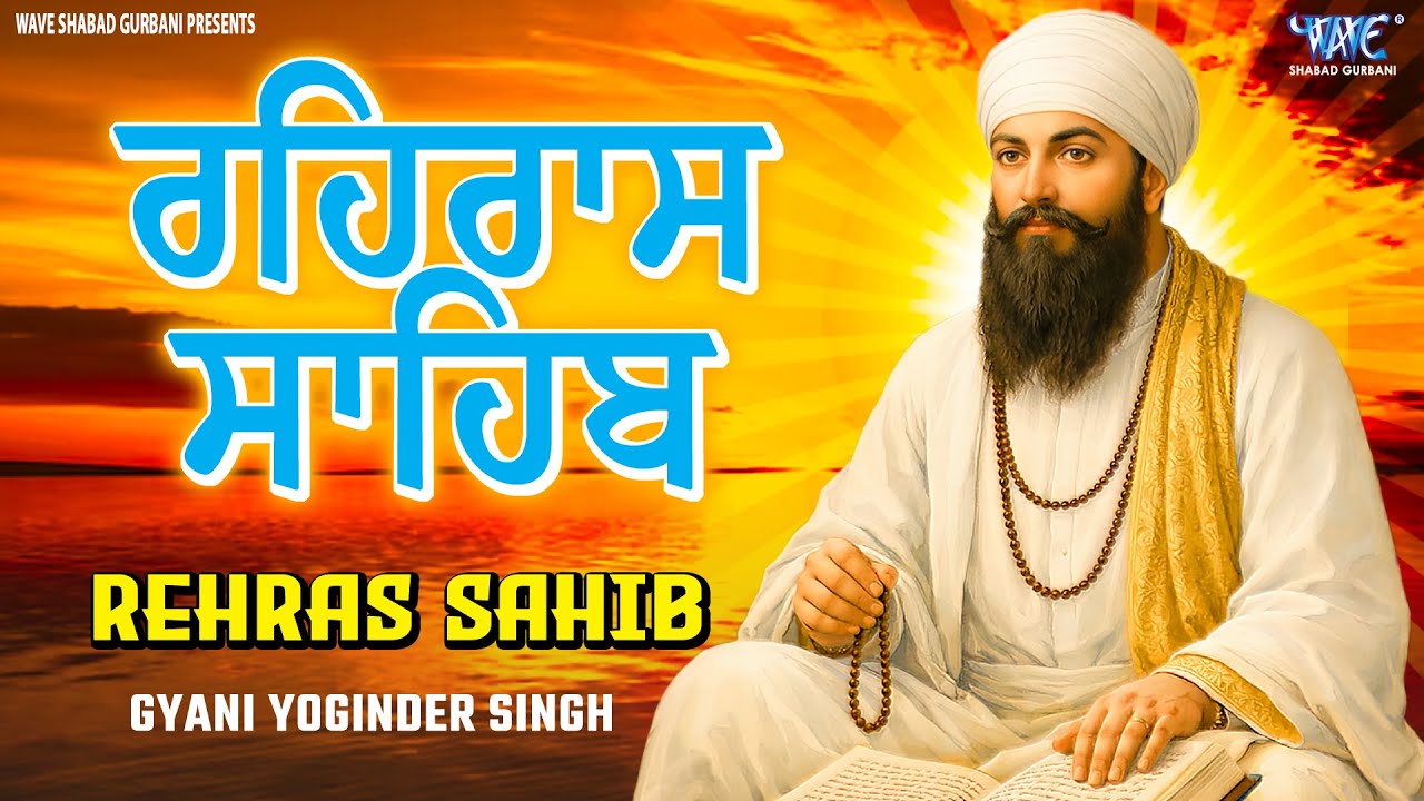 ਰਹਿਰਾਸ ਸਾਹਿਬ ਦਾ ਪੂਰਾ ਪਾਠ ਰਸਭਿੰਨੀ ਅਵਾਜ ਵਿੱਚ #ਰਹਿਰਾਸ #ਰਹਿਰਾਸਸਾਹਿਬਪਾਠ #sikhprayer #rehrassahibpath