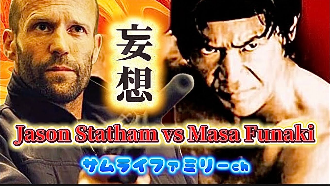 ジェイソン・ステイサムvs 船木誠勝（妄想）