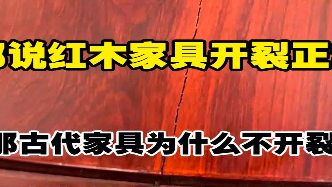 都说红木家具开裂正常，那古代家具为什么不开裂？古代家具和现代有什么不同？