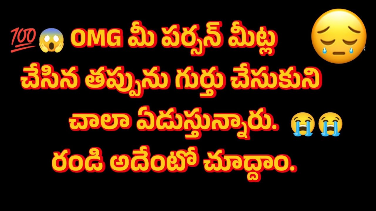 6281739192 💯😱😭OMG మీ పర్సన్ మీట్ల చేసిన తప్పును గుర్తు చేసుకుని చాలా ఏడుస్తున్నారు. రండి చూద్దాం.