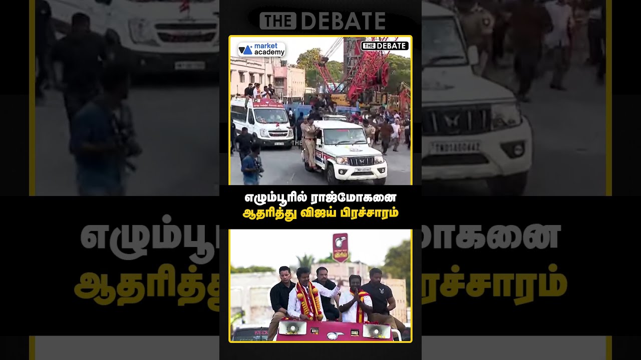 எழும்பூரில் ராஜ்மோகனை ஆதரித்து விஜய் பிரச்சாரம் | TVK Vijay | The Debate | TN Election 2026