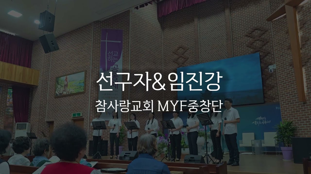 선구자&임진강 - 참사랑교회 MYF중창단