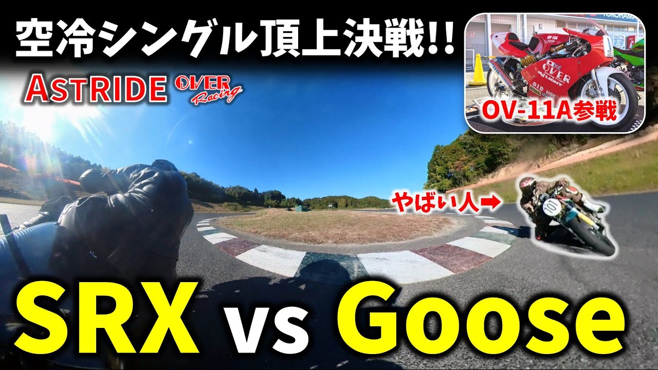 【旧車レース】永遠の好敵手GOOSEとの激闘に、あの伝説のマシンが...