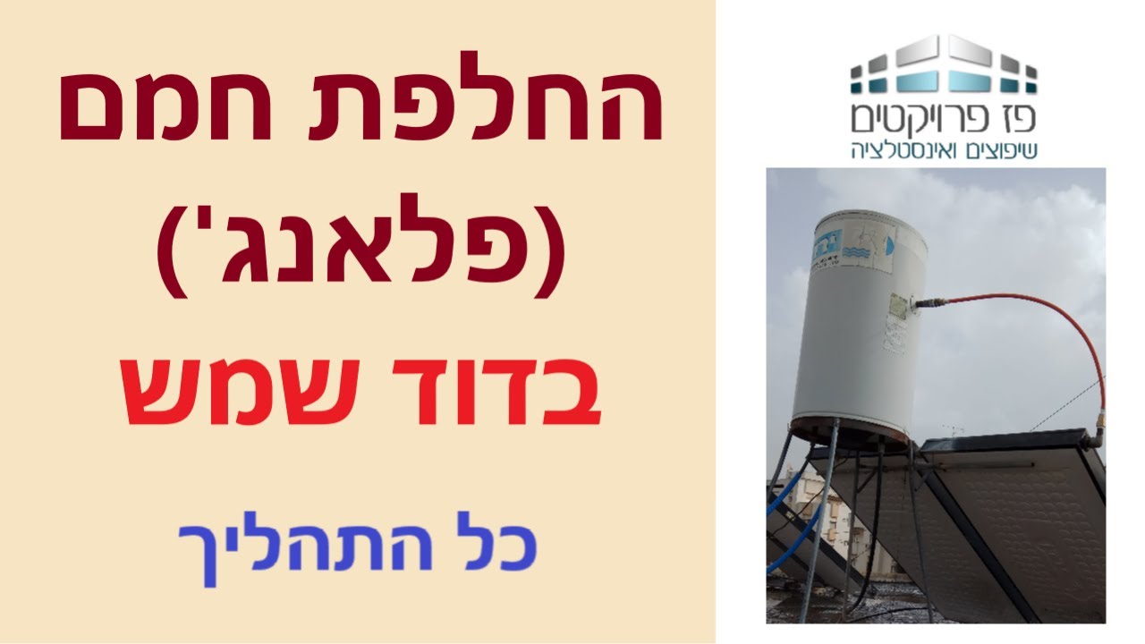החלפת פלאנג' (גוף חימום או חמם) בדוד שלב אחר שלב, כל התהליך.
