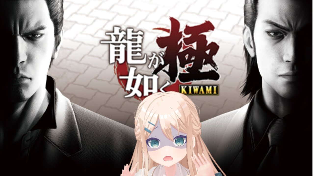 龍が如く 極　実況プレイ #10