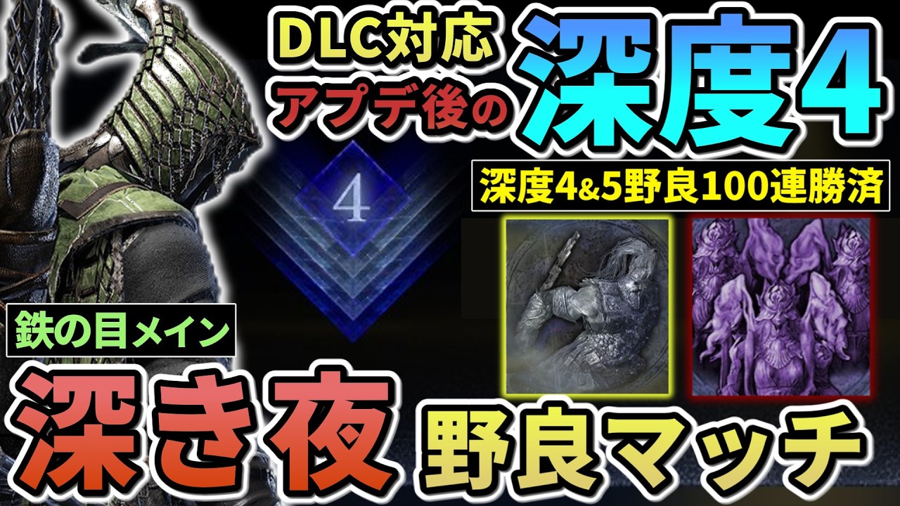 【ナイトレイン】#79 声アリ注意 GTの深度4野良マッチに挑戦させていただきます 鉄の目  深き夜【ELDENRING NIGHTREIGN/The Forsaken Hollows】
