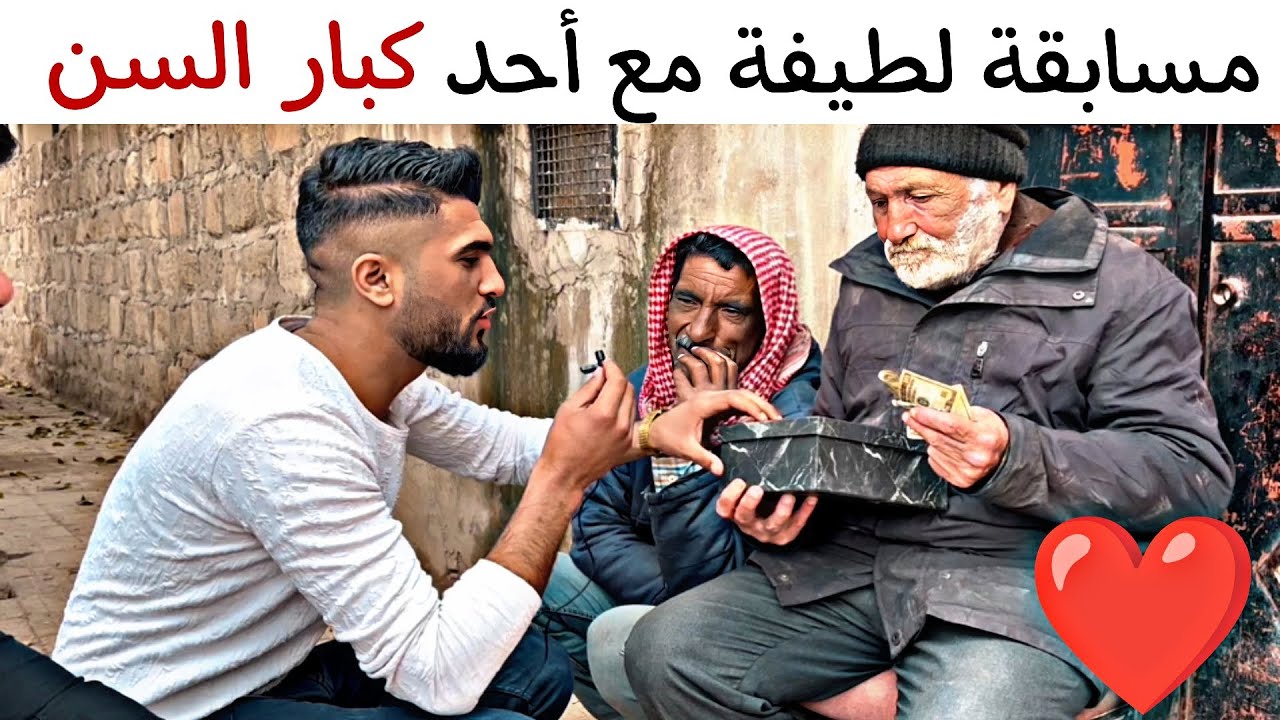ألطف مسابقة مع العم احمد ❤