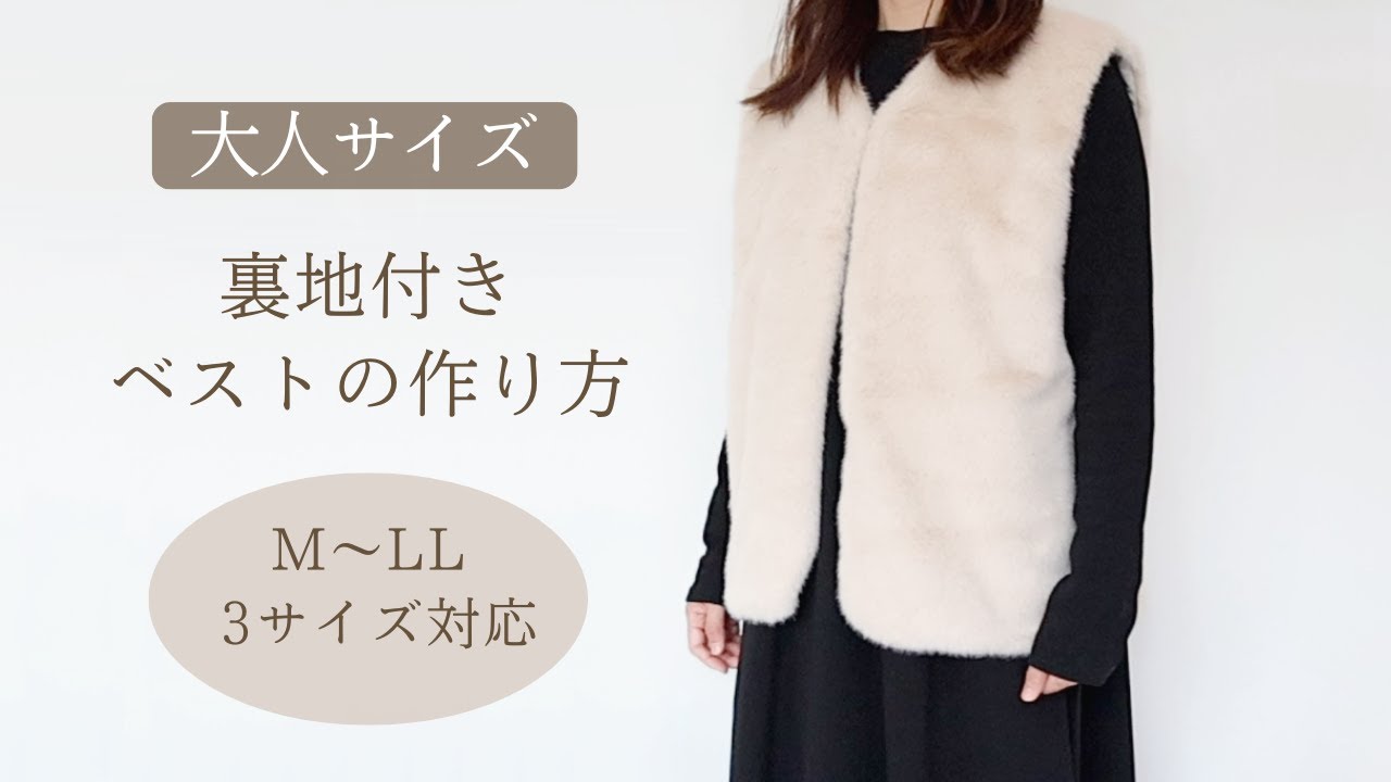 【大人サイズ】裏地付きファーベストの作り方｜ファー・ボア・フリースで作る冬のあったかベスト