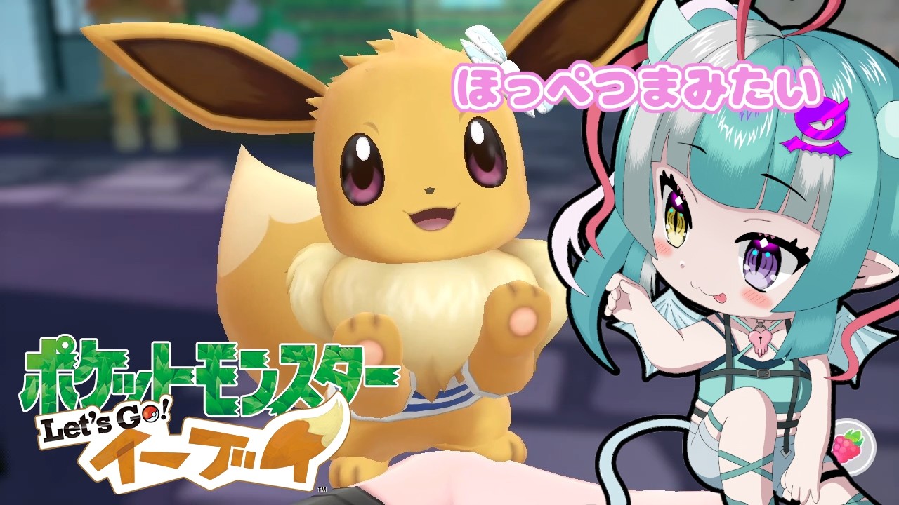 【ポケモンピカブイ配信】ジムバッチ2個GET目標！！【新人女性Vtuber/ヴェルセばぶ】【ピカブイ】
