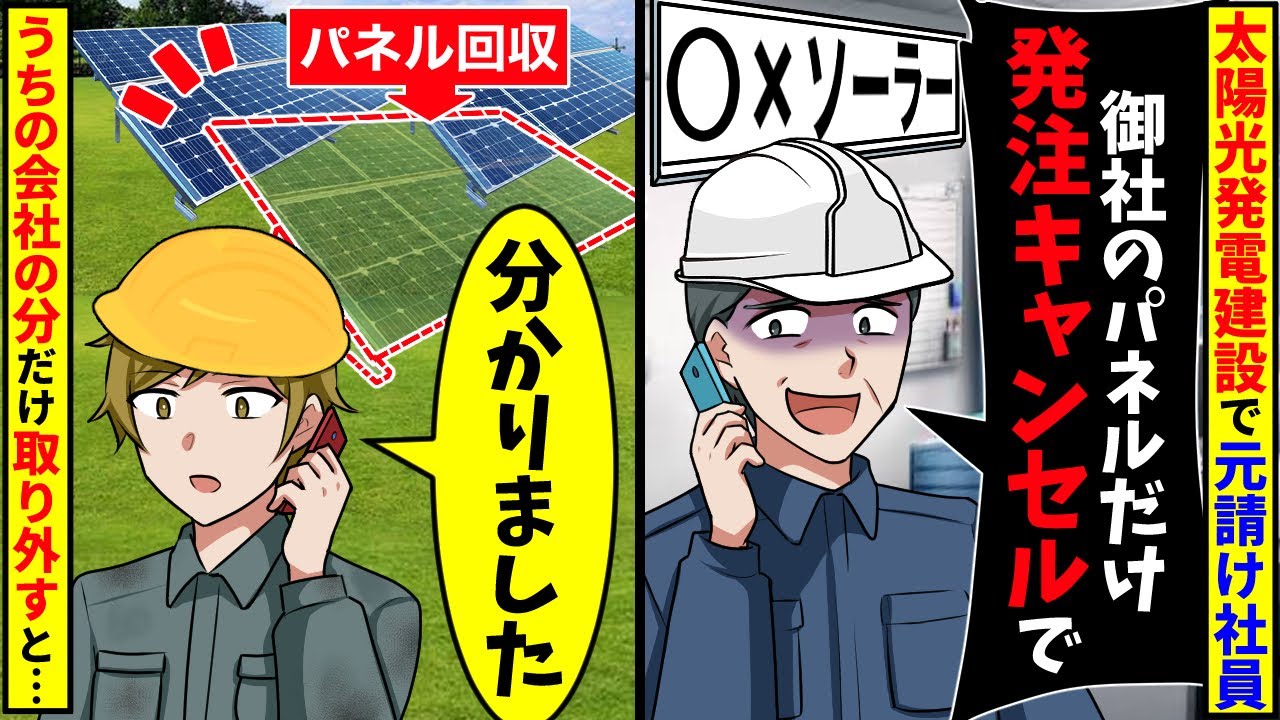 工事中に元請けの社員「お前の会社だけ発注キャンセルでw」言われた通り、うちの会社の分だけ回収した結果【スカッと】