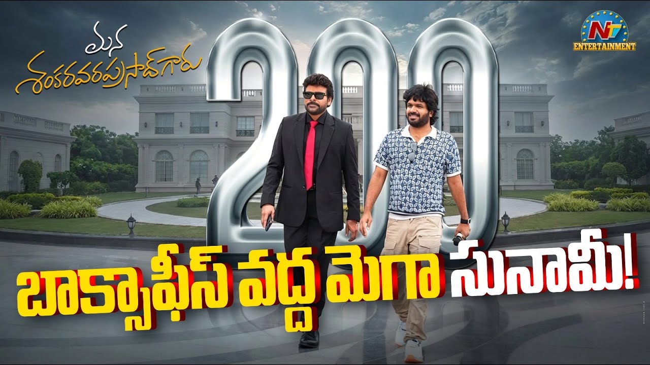 Mana Shankara Varaprasad Garu enters into 200 Crore Club | Chiranjeevi | Venkatesh | Anil R | NTVENT
