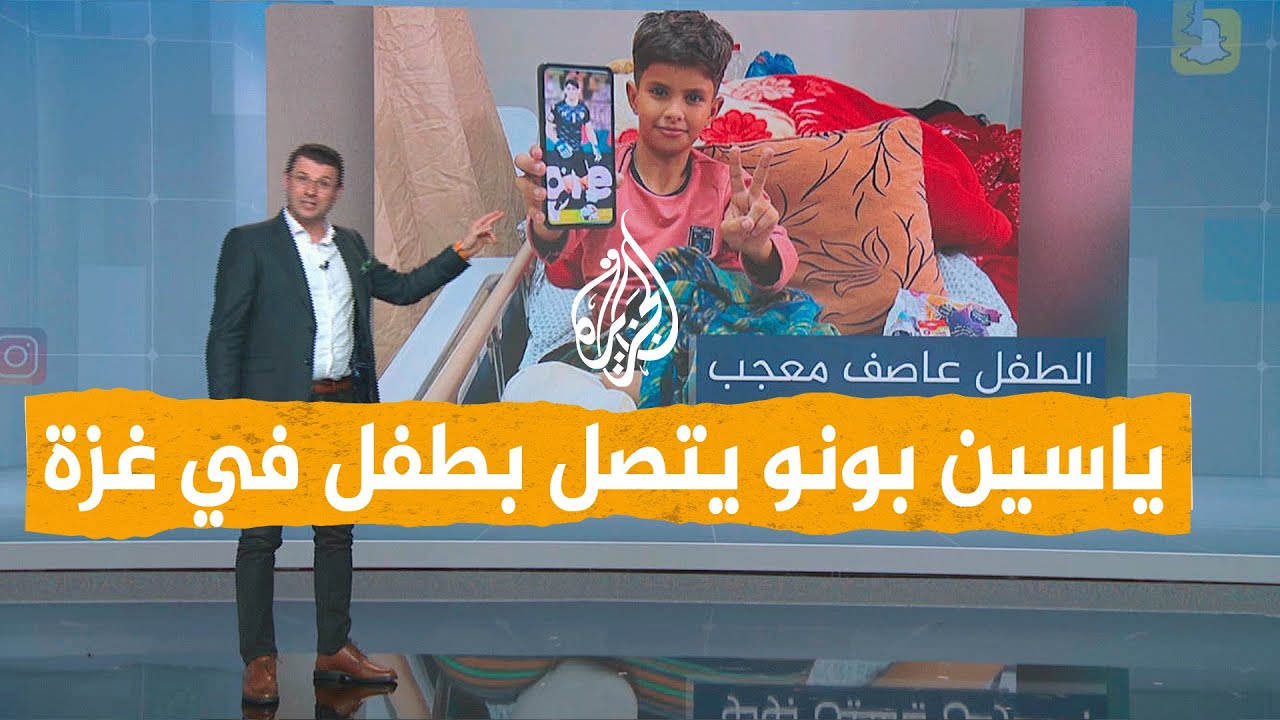 شبكات | ياسين بونو يحقق حلم طفل مصاب من غزة