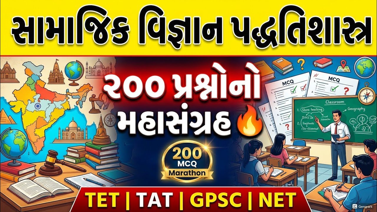 સામાજિક વિજ્ઞાન પદ્ધતિશાસ્ત્ર 🔥 | ૨૦૦ પ્રશ્નોનો મહાસંગ્રહ | TET(S) | TET(HS) | TAT | GPSC | NET | 