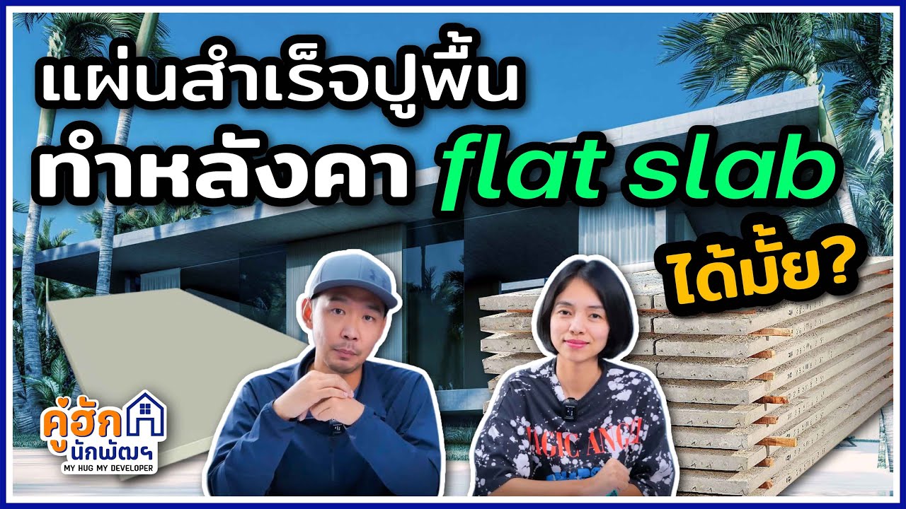 แผ่นสำเร็จปูพื้น ทำหลังคา flat slab ได้มั้ย? l Ep.241