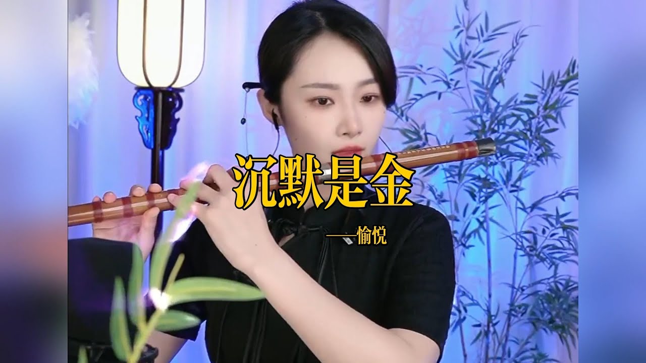 【竹笛愉悦】《沉默是金》 竹笛愉悅 Erhu LIVE Tangyin 唐音乐队 Chinese Music 國樂 乐器演奏 中國樂器 Chinese music