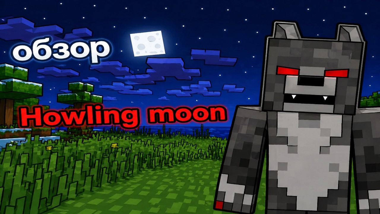 Howling moon|| обзор на майнкрафт мод [1.12.2 , 1.11.2 , 1.10.2 , 1.9.4 , 1.8.9 ,1.8 , 1.7.10] 