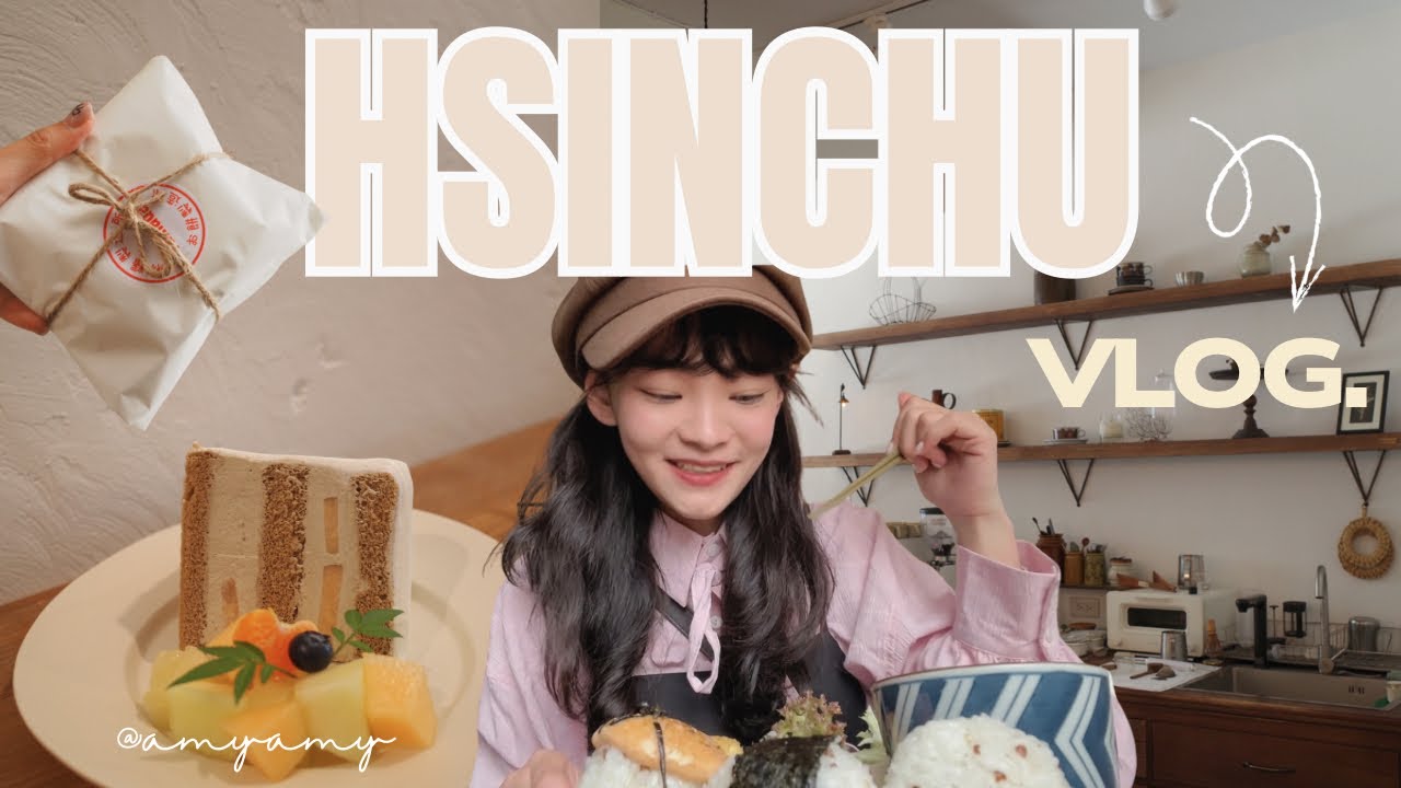 📍新竹｜蹲在路邊吃草莓大福！車站旁飯糰定食/一百種味道/ 老宅咖啡廳🍙🍰