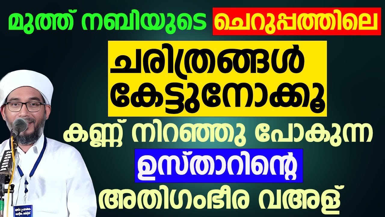 മുത്ത് നബിയുടെ ചെറുപ്പത്തിലെ ചരിത്രങ്ങൾ കേട്ടുനോക്കൂ | Hamza Misbahi Ottapadav