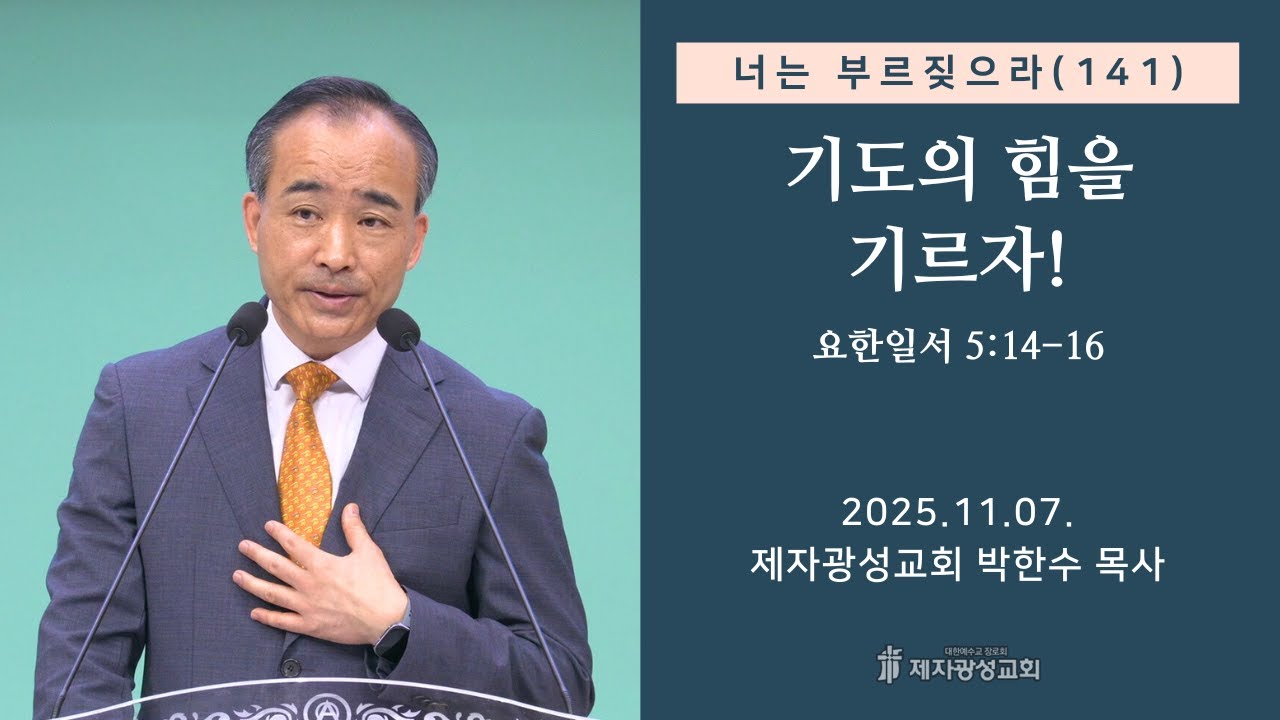 너는 부르짖으라(141) - 기도의 힘을 기르자! (2025-11-07 금요성령집회) - 박한수 목사