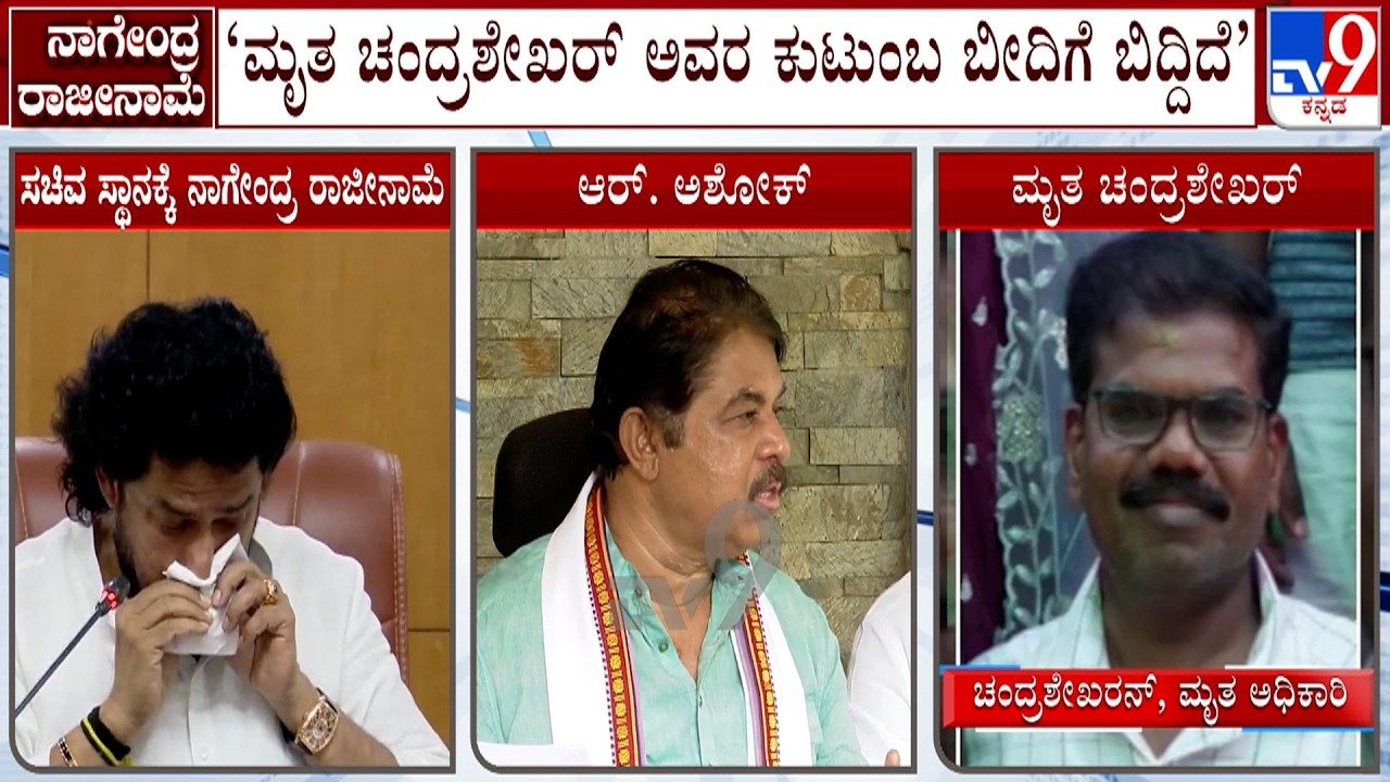 R Ashoka Reacts Over B Nagendra's Dalit Comment: ಮೃತ ಚಂದ್ರಶೇಖರ್ ಕೂಡ ದಲಿತನೇ