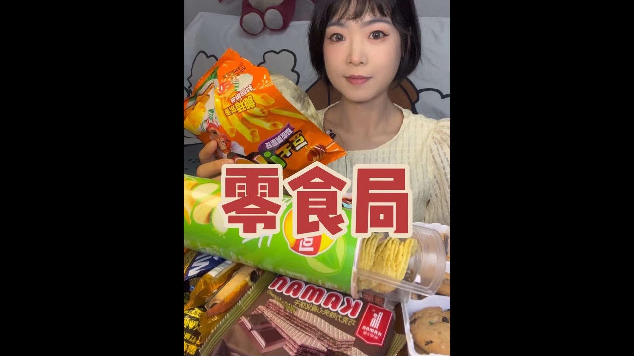宝宝们最爱的零食局来喽🥰今天又是爽吃零食的一天😁嫌慢的宝宝可以开倍速哈~#零食推荐 #零食 #薯片 #饼干 #沉浸式吃饭
