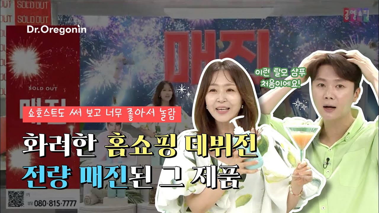 탁시폴린 진달래 샴푸 & 트리트먼트의 화려한 홈쇼핑 데뷔전｜25.08.08 초고속 매진 방송 full ver. 📢🎉
