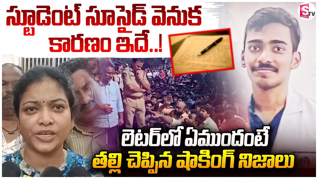 Vizag Medico Student Student Praneeth Mother Reveals Shocking Facts | NRI Medical College Student