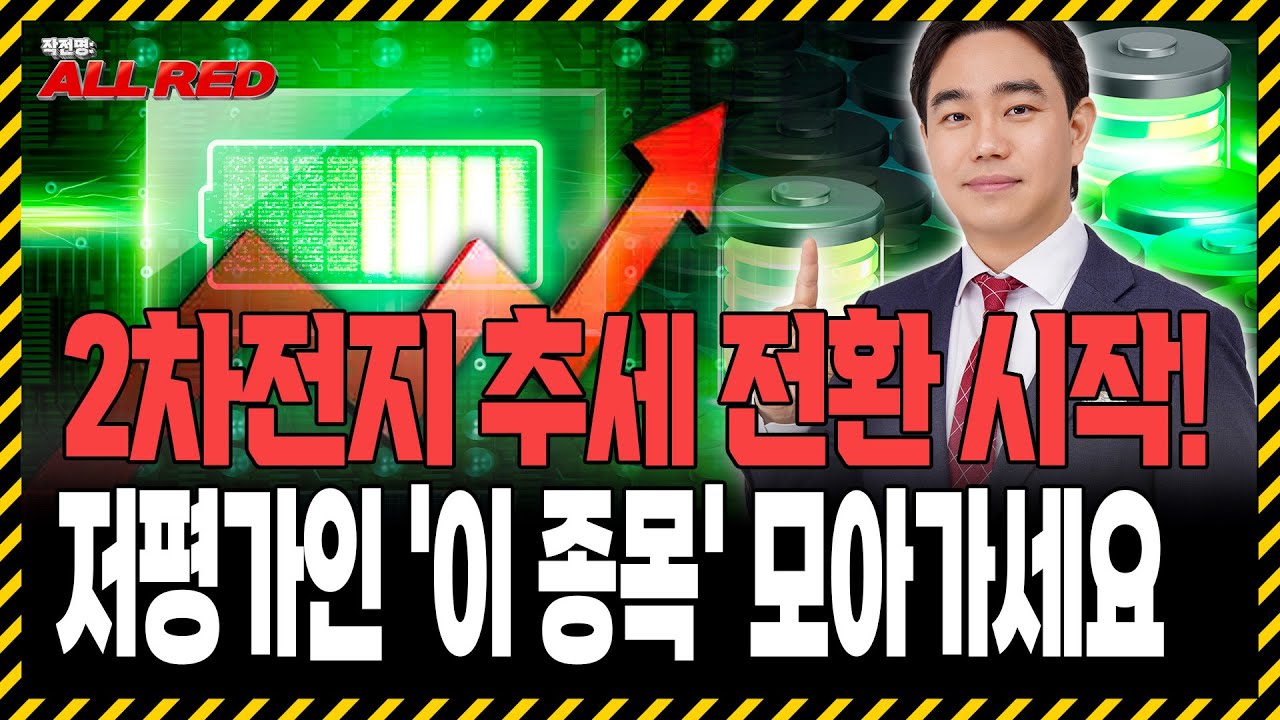 2차전지 추세 전환 시작됐습니다, 저평가 2차전지주 TOP 1은?