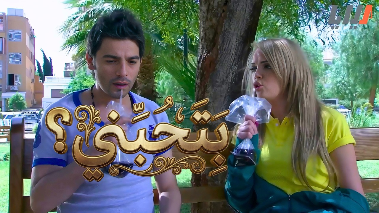 اقوى حكايا ايام الدراسة - حب ولا ابتزاز؟ بتجوزوني… يا بموت!