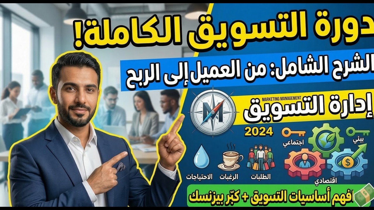 مقدمة في إدارة التسويق: هل التسويق مجرد إعلانات لبيع منتجك؟