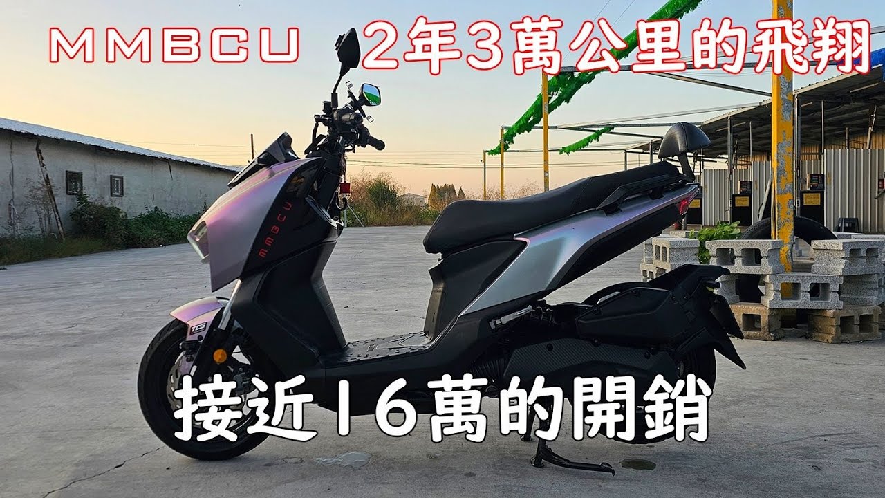 2年3萬公里的飛翔，接近16萬的開銷 | 感謝有你 SYM MMBCU車主心得分享
